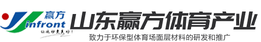山東贏方體育產業有限公司