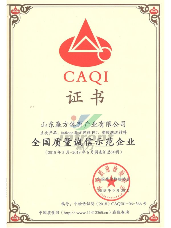 全國質量誠信示范企業